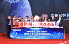 感恩有你，一路同行，川恒股份舉行上市答謝晚宴