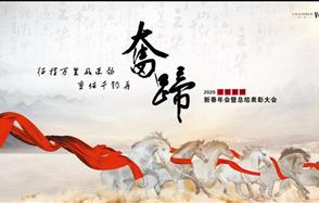 征程萬里風(fēng)正勁，重任千鈞再奮蹄——川恒集團(tuán)2020新春年會(huì)