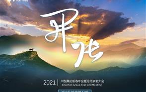 開張?zhí)彀恶R，奇逸人中龍—川恒集團2021年新春年會