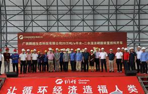 “黔桂融合”取得重大進(jìn)展，鵬越生態(tài)半水-二水濕法磷酸裝置投料開(kāi)車(chē)正式啟動(dòng)！