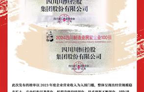 喜訊：川恒集團榮登“2024四川民營企業(yè)100強”、“2024四川制造業(yè)民營企業(yè)100強”榜單