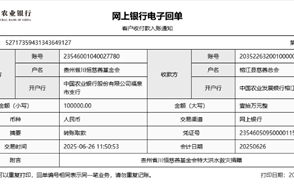 川恒 · 微資訊丨心系榕江，緊急馳援——貴州省川恒慈善基金會(huì)捐贈(zèng)10萬元抗洪救災(zāi)款